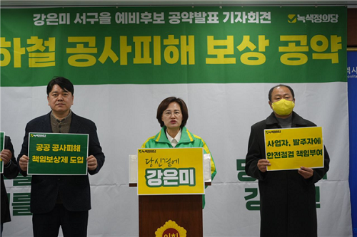 강은미 의원, “지하철 공사피해, 책임보상제 도입”공약발표