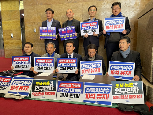 민주당 전남·전북 국회의원, ‘선거구 대개악’ 중단 요구 국회 기자회견 및 항의농성