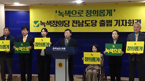 녹색정의당 전남도당 출범 기자회견문