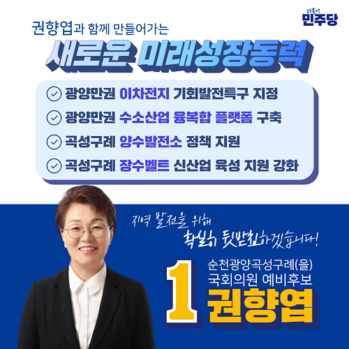 권향엽 국회의원 예비후보, 지역 소멸 해결책 신산업 미래성장동력 정책 제시
