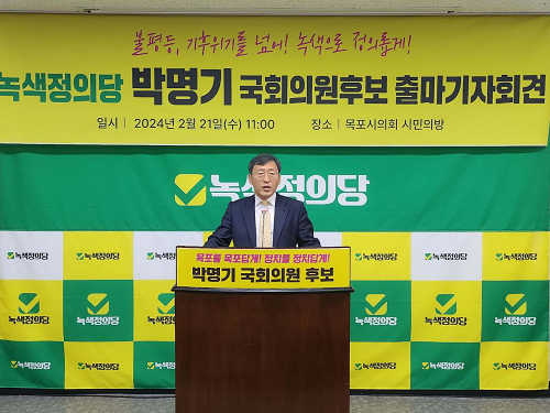 목포시 국회의원 예비후보 박명기 출마기자회견
