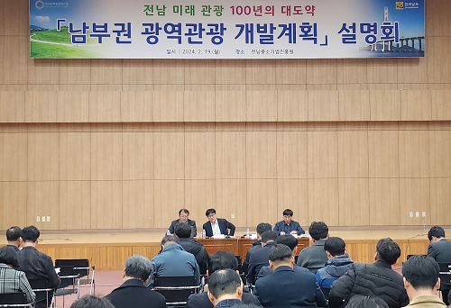 전남도, 남부권 광역관광개발계획 성공 머리 맞대