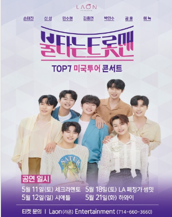 '불타는 트롯맨' TOP7, 5월 첫 미국투어 개최…세크라멘토·LA·시애틀·하와이 공연 확정!