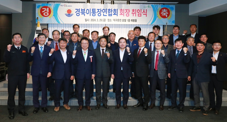 경상북도 이통장연합회 신임회장 취임식 개최