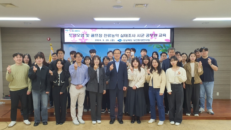 경북도, 토양오염 및 골프장 잔류농약 실태조사사업 간담회