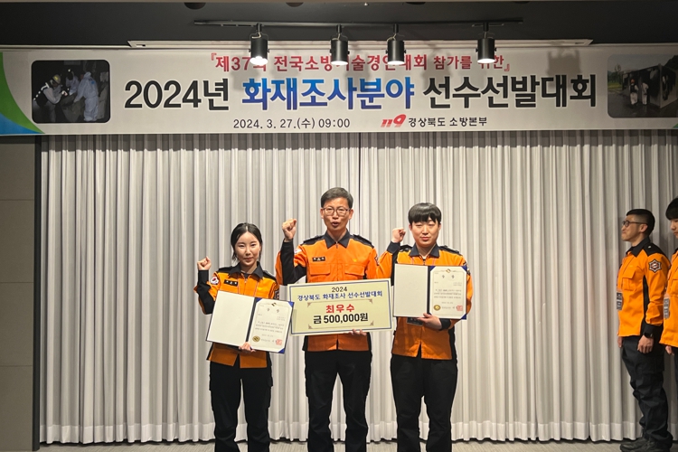 경상북도 소방기술경연대회‘화재감식달인’선발
