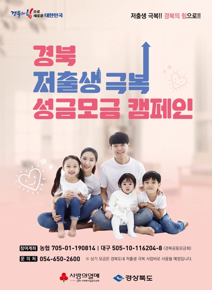 안동시, ‘저출생 극복 성금모금 캠페인’ 전개