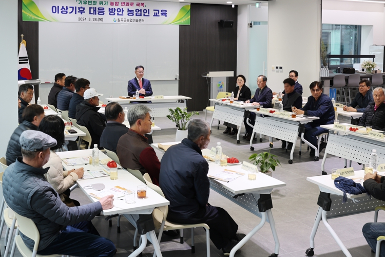 칠곡군, ‘이상기후 대응 방안 농업인 교육’ 추진