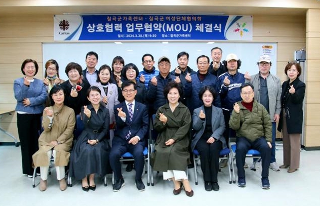 칠곡군가족센터-칠곡군 여성단체협의회, 상호 협력을 위한 업무협약(MOU) 체결