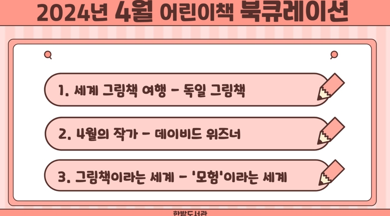 대전시 한밭도서관, 4월 어린이책 북큐레이션