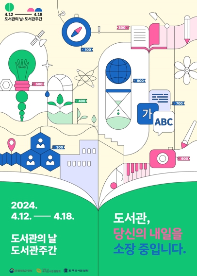 대전한밭도서관, 4월은“도서관의 날, 도서관 주간”