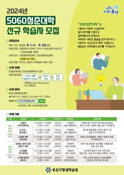 유성구, ‘5060청춘대학’ 학습자 모집