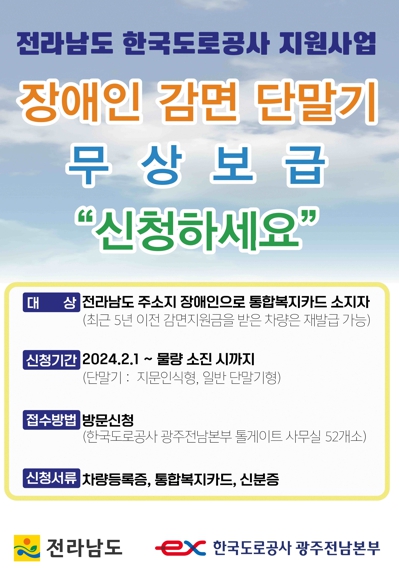 전남도, 장애인용 하이패스 단말기 1천300대 무상 지원