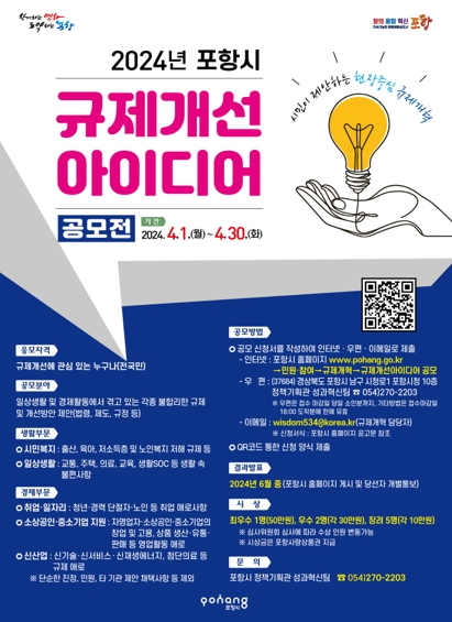 포항시, 시민이 함께하는 규제개혁을 위한 아이디어 공모전 개최