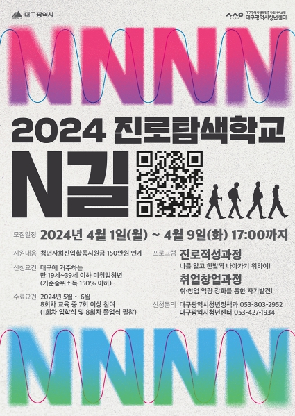 대구청년, ‘진로탐색학교 N길’에서 역량을 키워보세요!
