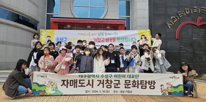 대구 수성구 어린이대표단, 자매도시 경남 거창군 문화탐방