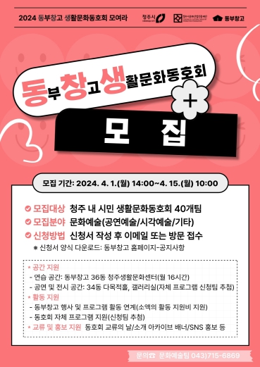 함께할 때 더 즐거운 우리는 ‘동·창·생’! 청주시, 동부창고 생활문화동호회 모집