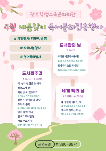 광주학생교육문화회관, 4월 새봄맞이 풍성한 ‘독서문화진흥행사’ 운영