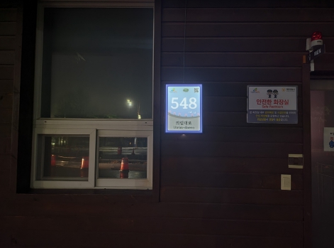 제천시, 공중화장실 6개소 태양광 LED 자율형 건물번호판 시범 설치 