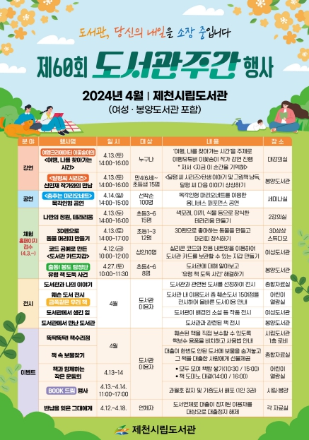 제천시립도서관, '제60회 도서관주간' 프로그램 운영