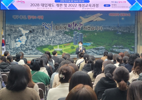 달서구'2028 대입제도 개편 학부모 설명회'개최 