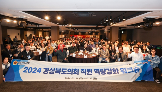 경상북도의회 직원 역량 강화 워크숍 개최