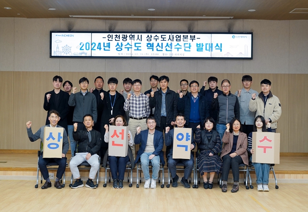 인천 상수도, 혁신선수(善水)단 발대식