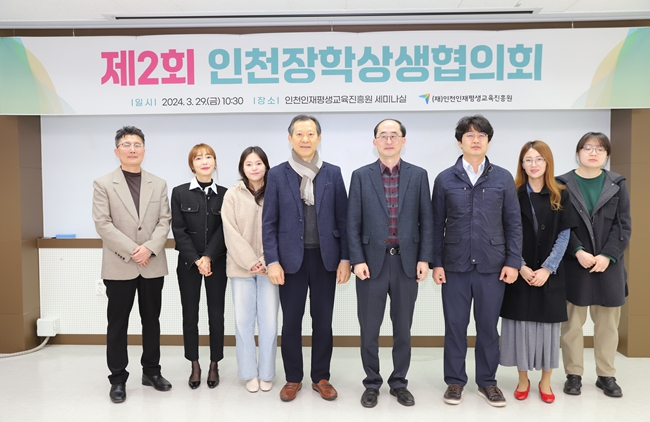 (재)인천인재평생교육진흥원, 제2회 인천장학상생협의회 개최