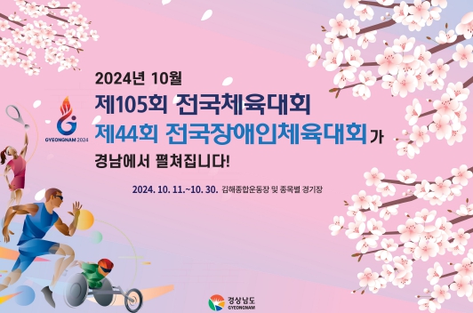 경남도, 진해 군항제에서 2024년 전국체전 알려
