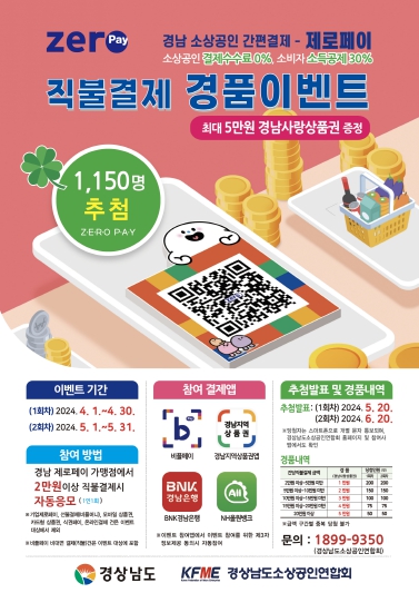 경남도, 제로페이로 직불결제하고 최대 5만원 돌려받자!