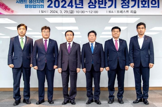 단양군 시멘트 생산지역 행정협의회, 2024년 상반기 정기회 개최