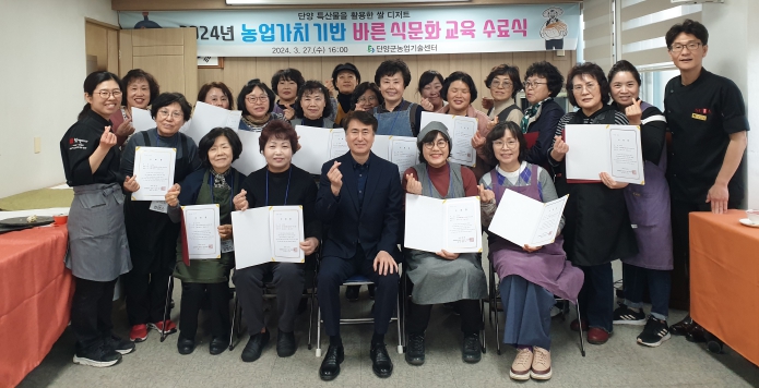 단양군농업기술센터, 2024년 농업가치 기반 바른 식문화 교육 수료식 개최