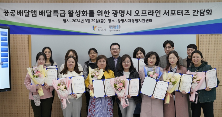 경기도주식회사, 배달특급과 지역 주민 협력 ‘광명시 서포터즈’ 발대식 개최