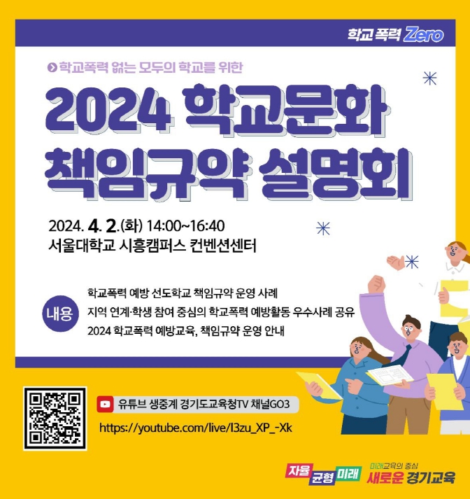 경기도교육청 , 모든 학교에서 학교문화 책임규약 실천
