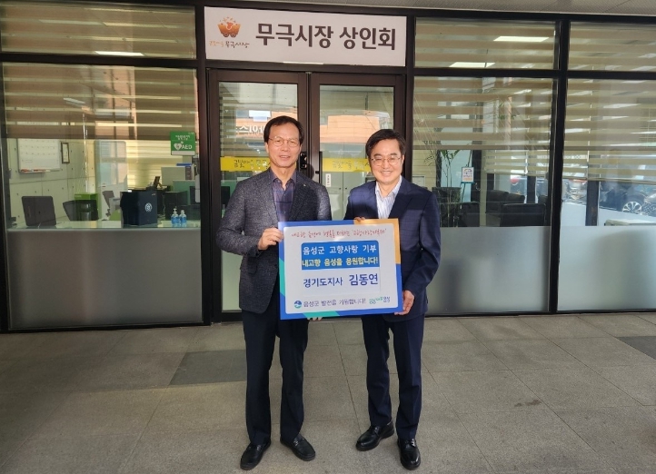 김동연 경기도지사, 고향인 ‘음성군‘에 2번째 고향사랑기부