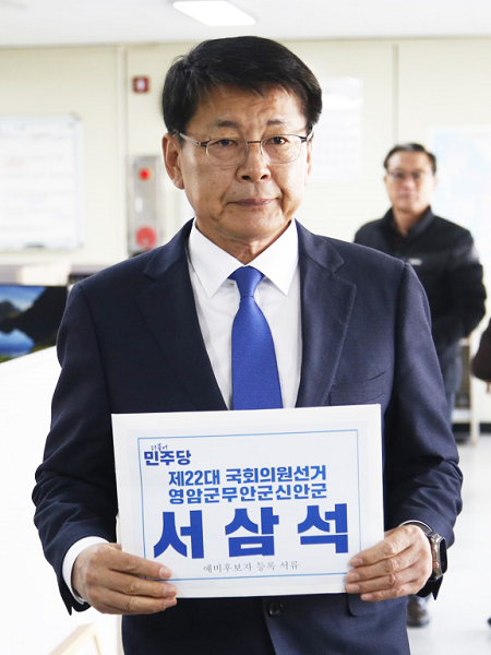 서삼석 의원, 제22대 국회의원 선거 예비후보 등록