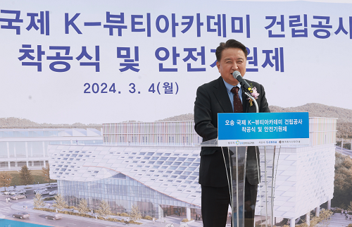 오송 국제 K-뷰티아카데미 착공식 개최