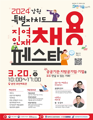 2024 강원특별자치도 지역인재 채용 페스타 - 오는 20일 개최