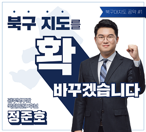 정준호 예비후보, 더민당 광주광역시 북구갑 공천 확정 입장문