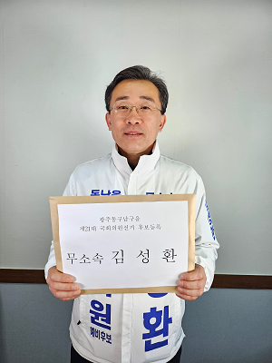 김성환 무소속 예비후보 ‘후보등록’