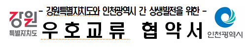 강원특별자치도, “동·서의 만남, 첨단산업과 GTX시대 선도”