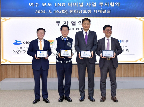 여수시, 1조 4천억 규모 ‘묘도 LNG 터미널 사업’ 투자협약 체결