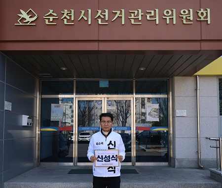 신성식 국회의원 후보, 선관위 등록