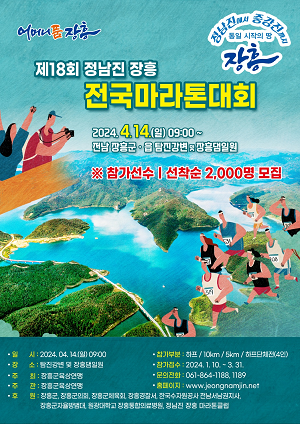 제18회 정남진 장흥 전국 마라톤 대회 ‘4월 14일’ 개최
