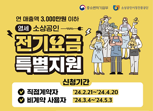 중기부, 3천만 원 이하 영세 소상공인 전기요금 최대 20만 원 지원