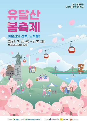 2024년 유달산 봄 축제 3월 마지막주 개최