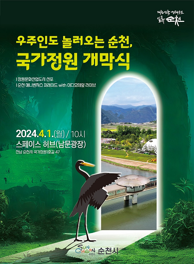 "우주인도 놀러오는 순천", 순천만국가정원 4월 1일 개막