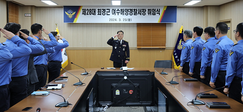 제 28 대 최경근 여수해양경찰서장 취임