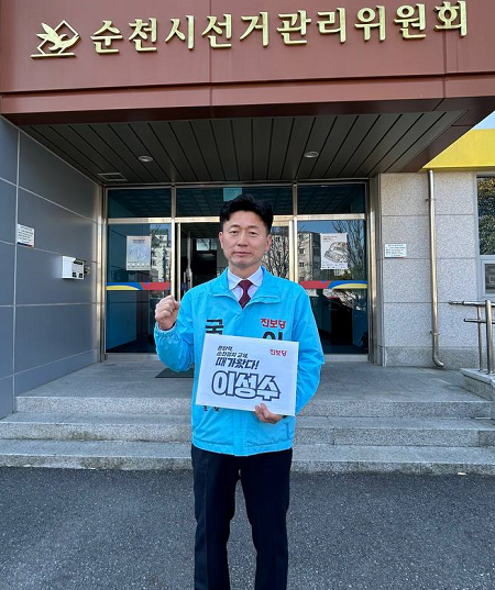 이성수 후보, “윤석열 검찰독재 탄핵과 순천 정치교체로 순천의 자랑스러운 국회의원이 되겠다”고 밝혀
