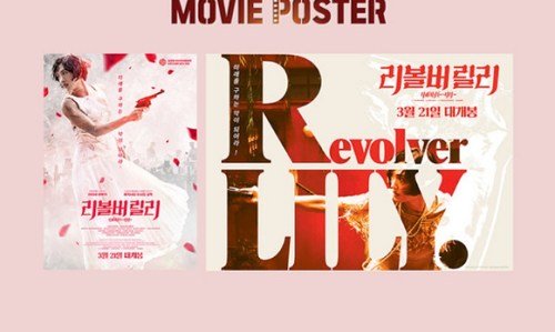 스타일리시 스파이 액션 '리볼버 릴리', 오늘(21일) 개봉! 알고 보면 좋을 관람 포인트 TOP 3!